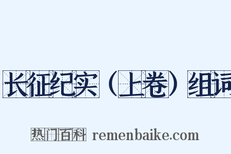 长征纪实（上卷）组词是什么意思的图片